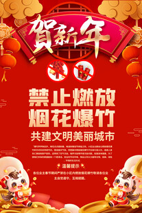 新年禁放烟花爆竹宣传