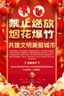 社区禁止燃放烟花爆竹海报