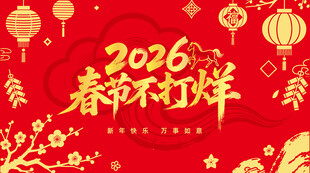 2026春节不打烊喜庆图