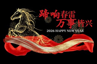 马年2026