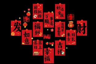 喜庆红包组合贺新春