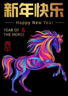 新年炫彩奔马贺岁图