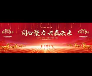 2026马年年会背景