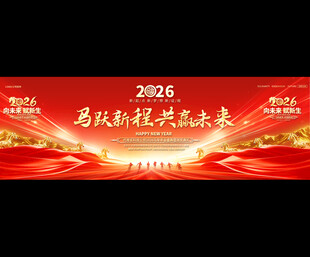 2026年公司企业年会舞台背景