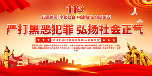 打击黑恶犯罪宣传展板