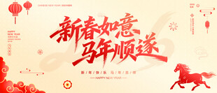 新春如意马年顺遂