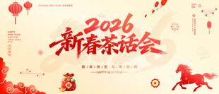 新春茶话会