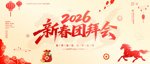 新春团拜会