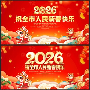 祝全市人民新春快乐