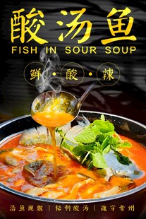 酸汤鱼 
