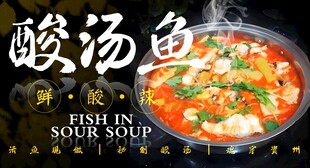 酸汤鱼 
