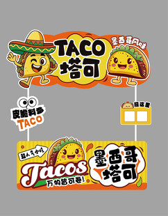 墨西哥塔可小吃摆摊位设计