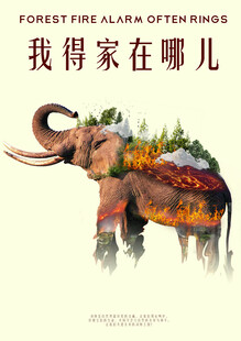保护自然生态动物环境创意海报