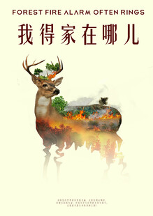 保护动物生态环境海报