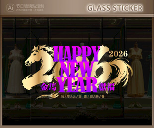 新年玻璃贴 马年静电贴