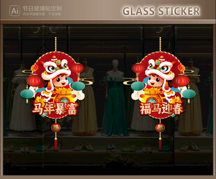 新年玻璃贴 马年静电贴