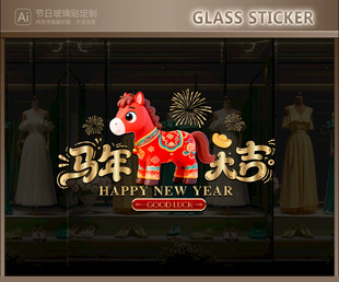 新年玻璃贴 马年静电贴