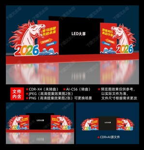 马年LED屏背景布置
