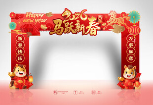 马年新春