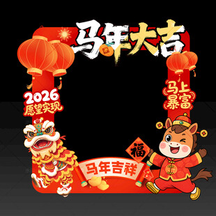 新年拍照框新年合影框