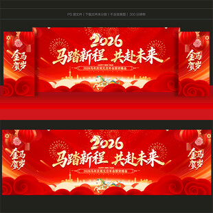2026马年年会