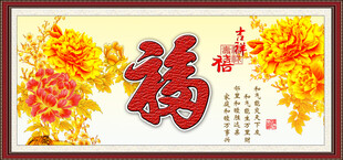 百福图