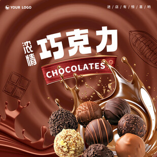 巧克力海报