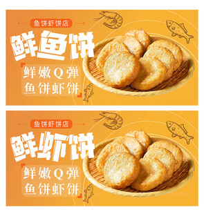 鱼饼 虾饼