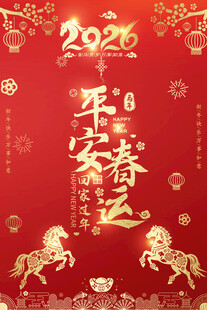 2026春运宣传海报