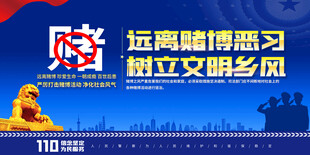 禁止赌博宣传展板