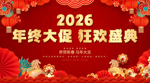 年终大促 狂欢盛典