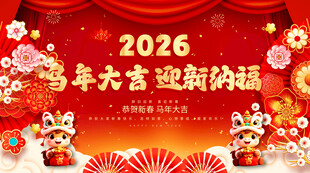 马年大吉 迎新纳福
