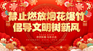 禁止燃放烟花爆竹