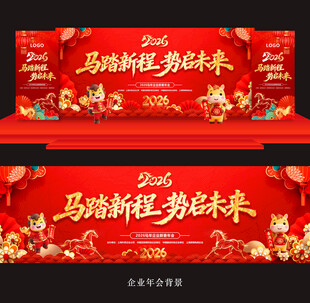 马年年会背景2026