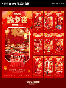 新年除夕春节元宵节年俗系列海报