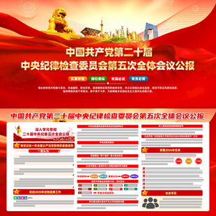 二十届中央纪委五次全会