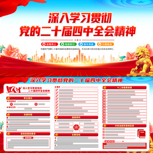 二十届中央委员会第四次全体会议