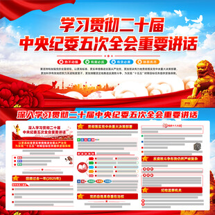 二十届中央纪委五次全会重要讲话