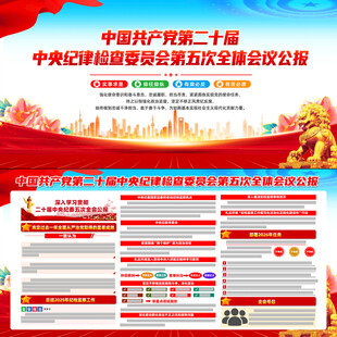二十届中央纪委五次全会公报