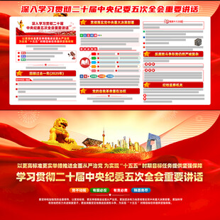 二十届中央纪委五次全会重要讲话