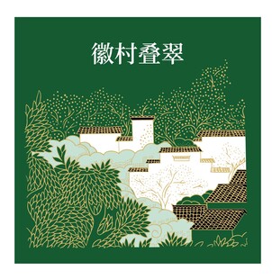 徽村叠翠美景