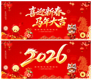喜迎新春马年大吉
