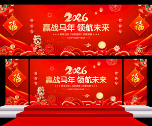 马年年会