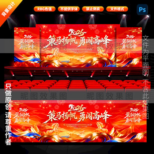 2026年会背景 马年展板