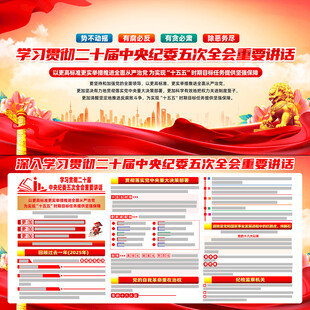 二十届中央纪委五次全会重要讲话