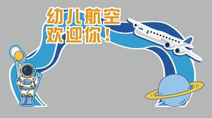 幼儿园航空美陈