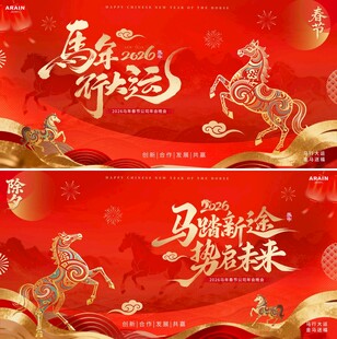 马年除夕春节年会活动背景板