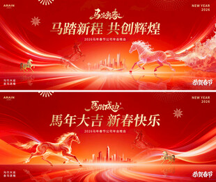 马年春节活动背景板