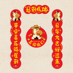 马年创意对联