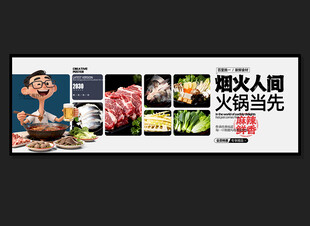 火锅店展板